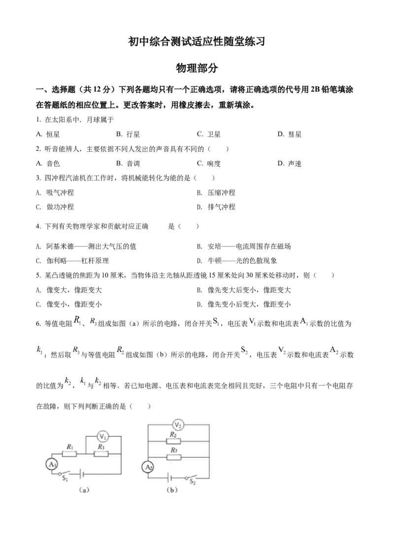 精品解析：2022年上海市普陀区中考二模物理试题（原卷版）_0122026上海中考一模二模真题试卷_2025-2012年_4.上海中考物理一模二模（14-24）_二模_2022年上海市中考物理二模试卷（16份）