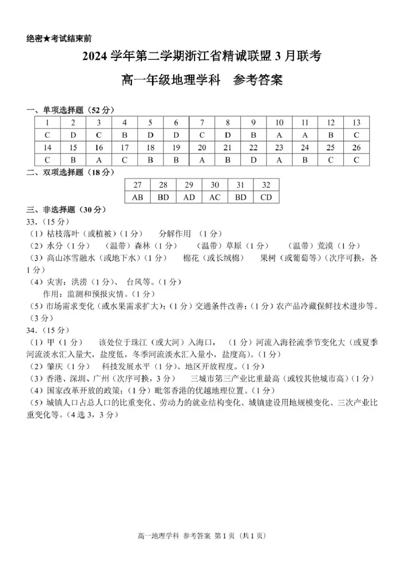 地理高一地理答案_2025年03月试卷_0316浙江省精诚联盟2024-2025学年高一下学期3月月考_浙江省精诚联盟2024-2025学年高一下学期3月月考地理试题（PDF版，含答案）