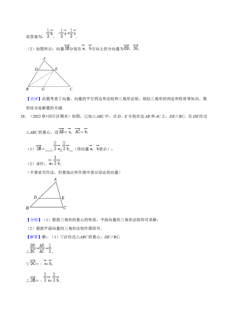 专题04向量的线性运算（34题）（解析版）_0122026上海中考一模二模真题试卷_2025-2012年_2.上海中考数学一模二模（12-24）_一模_2023年上海市中考数学一模试卷（16区）