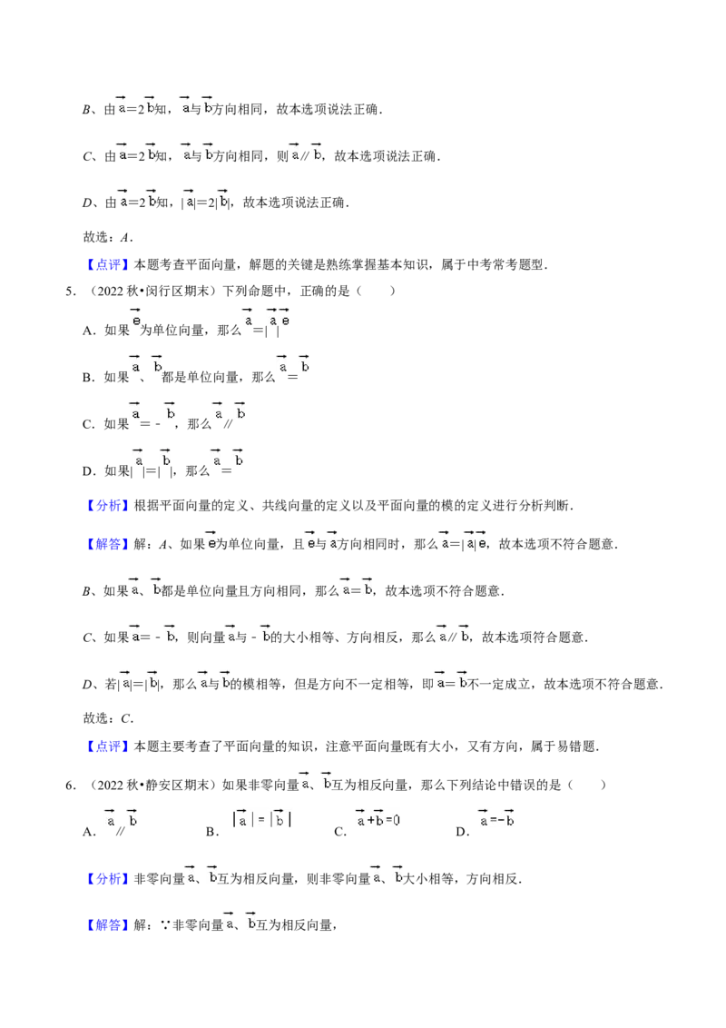 专题04向量的线性运算（34题）（解析版）_0122026上海中考一模二模真题试卷_2025-2012年_2.上海中考数学一模二模（12-24）_一模_2023年上海市中考数学一模试卷（16区）