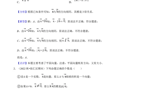 专题04向量的线性运算（34题）（解析版）_0122026上海中考一模二模真题试卷_2025-2012年_2.上海中考数学一模二模（12-24）_一模_2023年上海市中考数学一模试卷（16区）