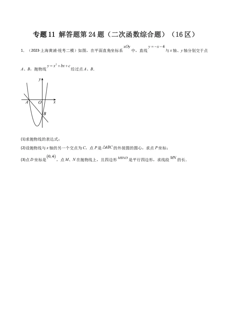 专题11解答题第24题（二次函数综合题）（16区）（原卷版）_0122026上海中考一模二模真题试卷_2025-2012年_2.上海中考数学一模二模（12-24）_二模_2023年上海市中考数学二模试卷（16区）