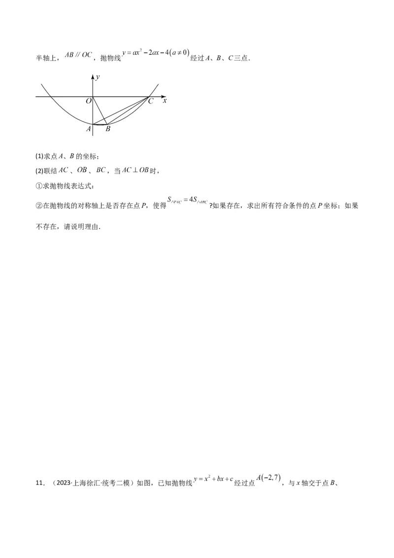专题11解答题第24题（二次函数综合题）（16区）（原卷版）_0122026上海中考一模二模真题试卷_2025-2012年_2.上海中考数学一模二模（12-24）_二模_2023年上海市中考数学二模试卷（16区）