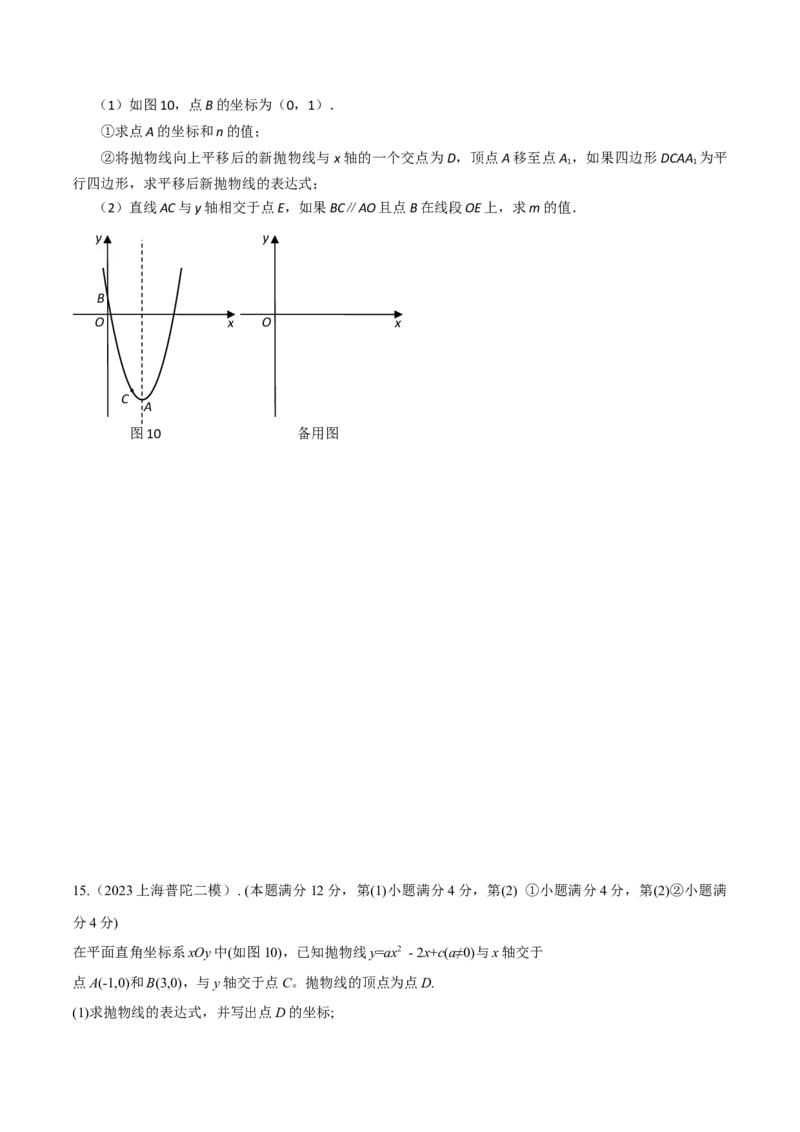 专题11解答题第24题（二次函数综合题）（16区）（原卷版）_0122026上海中考一模二模真题试卷_2025-2012年_2.上海中考数学一模二模（12-24）_二模_2023年上海市中考数学二模试卷（16区）