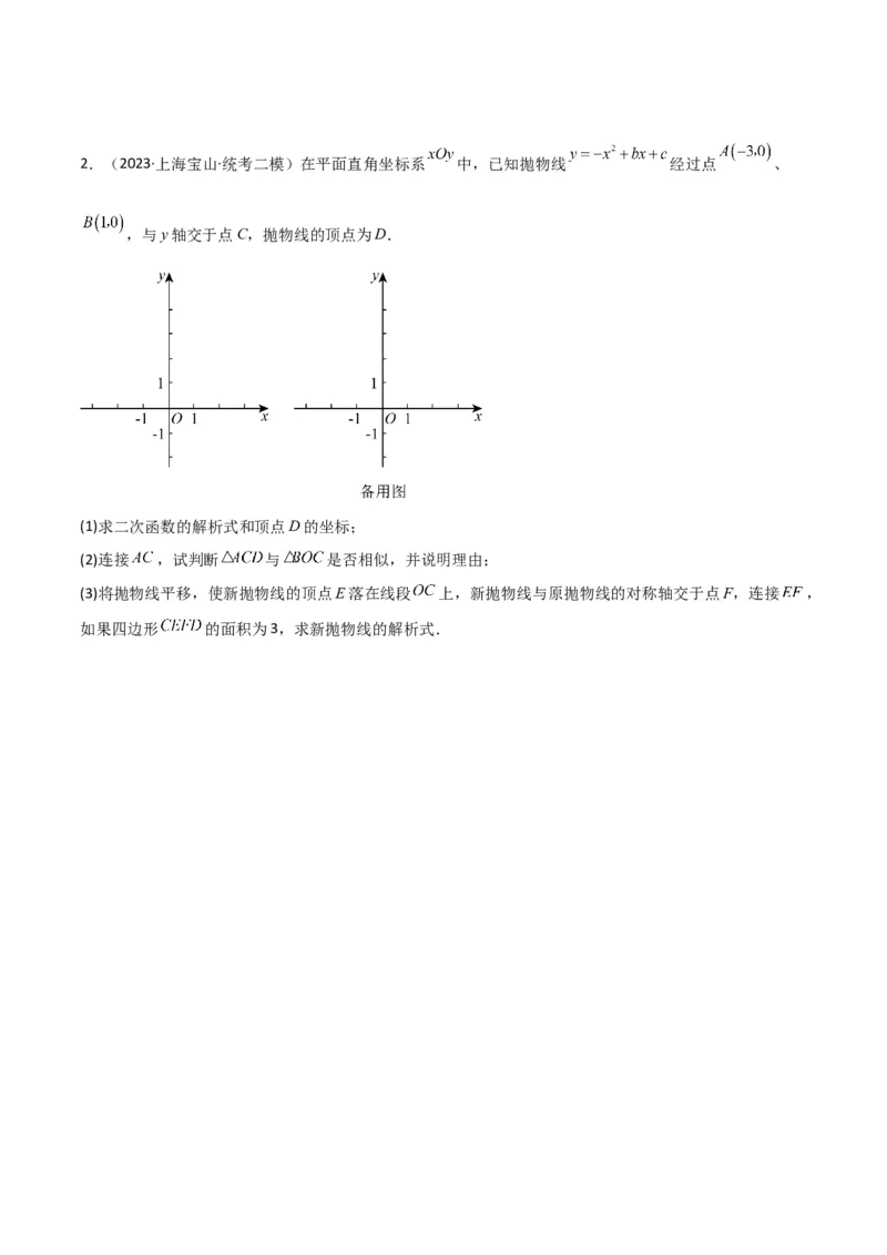 专题11解答题第24题（二次函数综合题）（16区）（原卷版）_0122026上海中考一模二模真题试卷_2025-2012年_2.上海中考数学一模二模（12-24）_二模_2023年上海市中考数学二模试卷（16区）