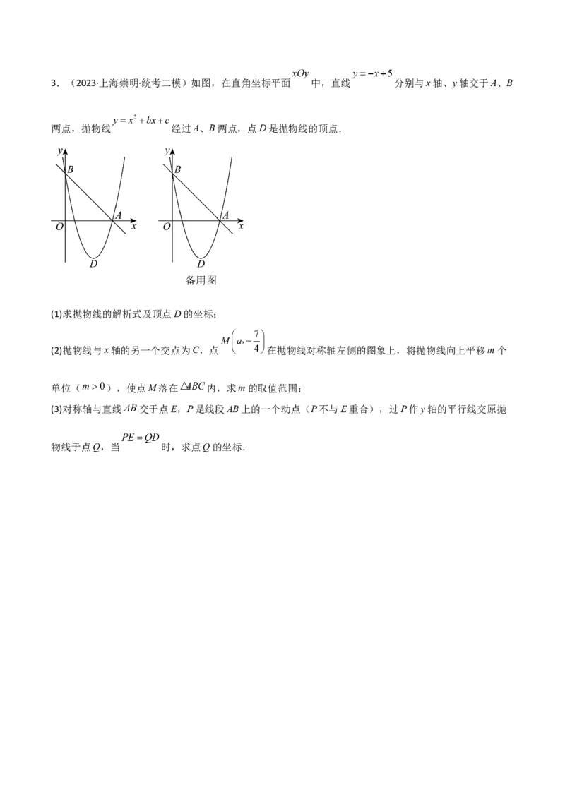 专题11解答题第24题（二次函数综合题）（16区）（原卷版）_0122026上海中考一模二模真题试卷_2025-2012年_2.上海中考数学一模二模（12-24）_二模_2023年上海市中考数学二模试卷（16区）
