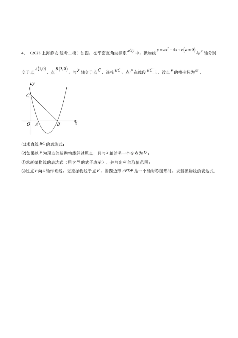 专题11解答题第24题（二次函数综合题）（16区）（原卷版）_0122026上海中考一模二模真题试卷_2025-2012年_2.上海中考数学一模二模（12-24）_二模_2023年上海市中考数学二模试卷（16区）