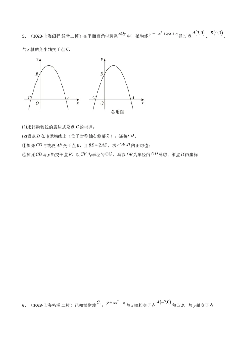 专题11解答题第24题（二次函数综合题）（16区）（原卷版）_0122026上海中考一模二模真题试卷_2025-2012年_2.上海中考数学一模二模（12-24）_二模_2023年上海市中考数学二模试卷（16区）