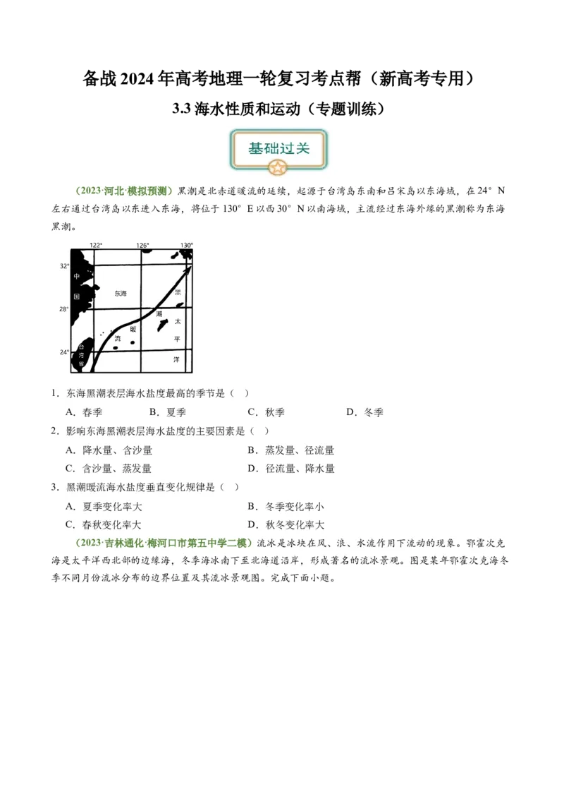 3.3海水性质和运动（练习）（原卷版）_新高考复习资料_2024年新高考复习资料_一轮复习资料_完备战2024年高考地理一轮复习考点帮（新高考专用）_第二部分自然地理