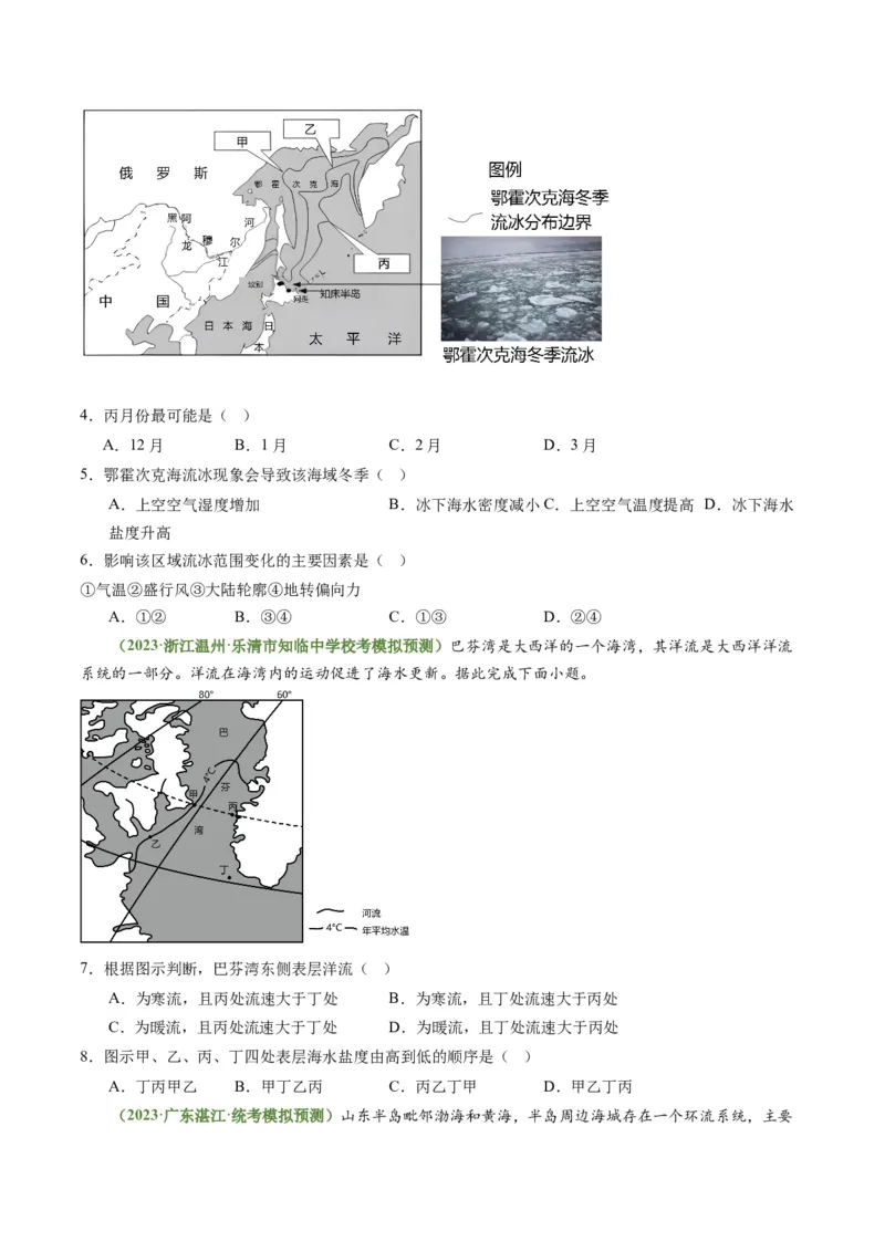 3.3海水性质和运动（练习）（原卷版）_新高考复习资料_2024年新高考复习资料_一轮复习资料_完备战2024年高考地理一轮复习考点帮（新高考专用）_第二部分自然地理