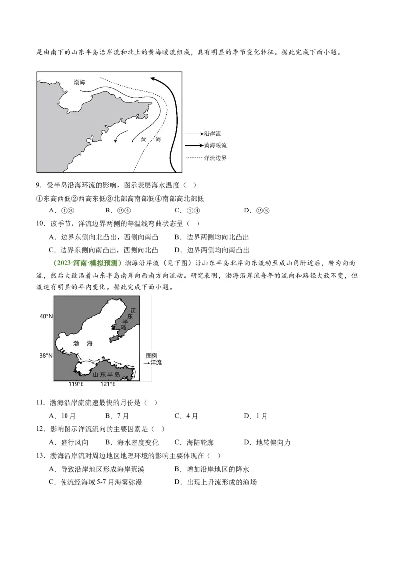 3.3海水性质和运动（练习）（原卷版）_新高考复习资料_2024年新高考复习资料_一轮复习资料_完备战2024年高考地理一轮复习考点帮（新高考专用）_第二部分自然地理