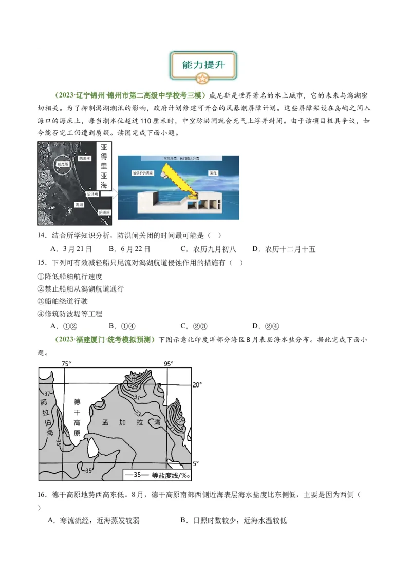 3.3海水性质和运动（练习）（原卷版）_新高考复习资料_2024年新高考复习资料_一轮复习资料_完备战2024年高考地理一轮复习考点帮（新高考专用）_第二部分自然地理