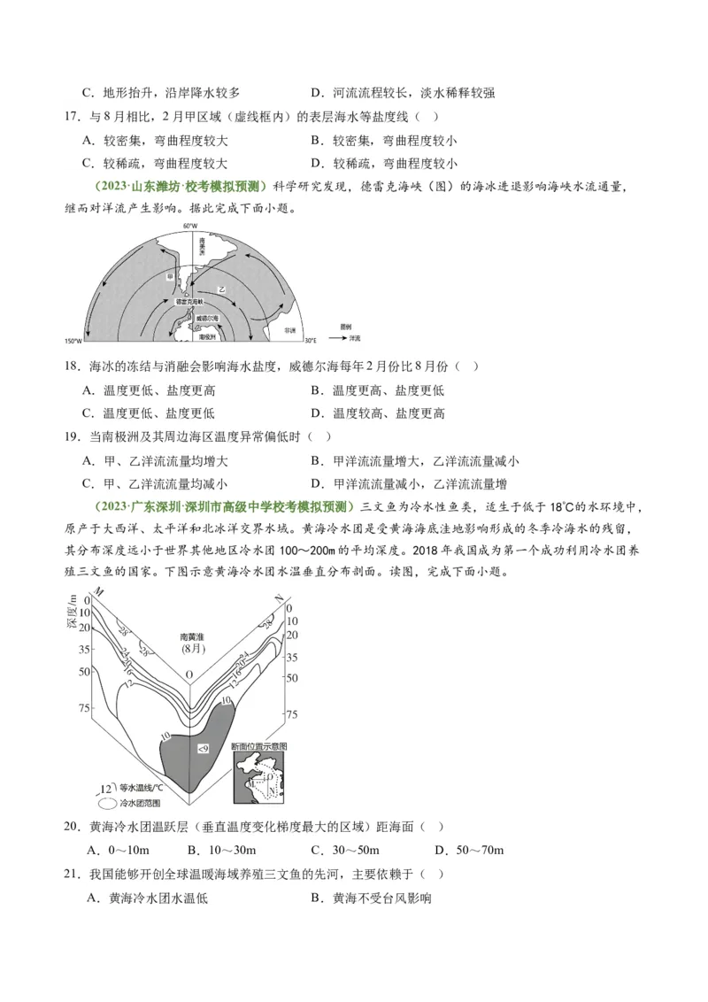 3.3海水性质和运动（练习）（原卷版）_新高考复习资料_2024年新高考复习资料_一轮复习资料_完备战2024年高考地理一轮复习考点帮（新高考专用）_第二部分自然地理
