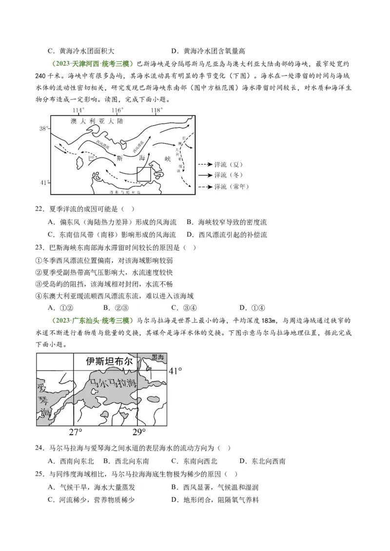 3.3海水性质和运动（练习）（原卷版）_新高考复习资料_2024年新高考复习资料_一轮复习资料_完备战2024年高考地理一轮复习考点帮（新高考专用）_第二部分自然地理