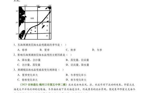 3.3海水性质和运动（练习）（原卷版）_新高考复习资料_2024年新高考复习资料_一轮复习资料_完备战2024年高考地理一轮复习考点帮（新高考专用）_第二部分自然地理
