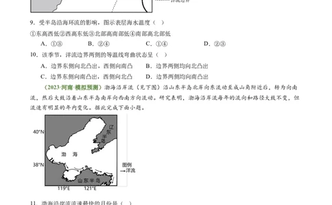 3.3海水性质和运动（练习）（原卷版）_新高考复习资料_2024年新高考复习资料_一轮复习资料_完备战2024年高考地理一轮复习考点帮（新高考专用）_第二部分自然地理