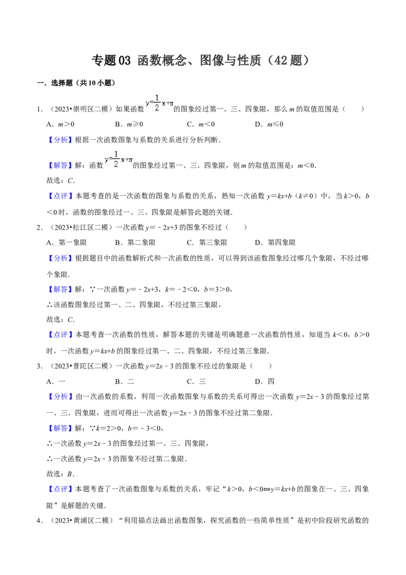 专题03函数概念、图像与性质（42题）（解析版）_0122026上海中考一模二模真题试卷_2025-2012年_2.上海中考数学一模二模（12-24）_二模_2023年上海市中考数学二模试卷（16区）