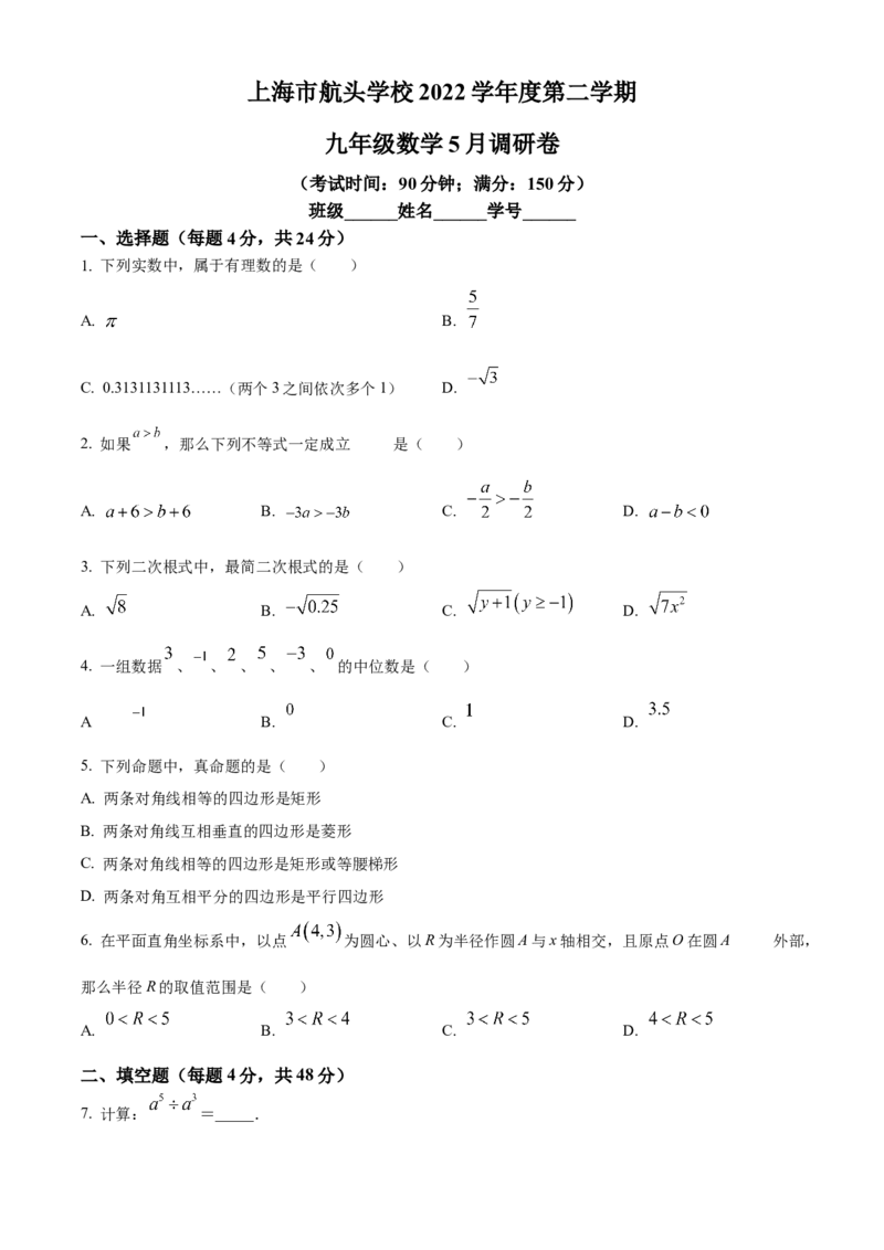 精品解析：2023年上海市航头学校中考三模数学试题（5月）（原卷版）_0122026上海中考一模二模真题试卷_2025-2012年_2.上海中考数学一模二模（12-24）_二模_赠品：三模真题、分类汇编