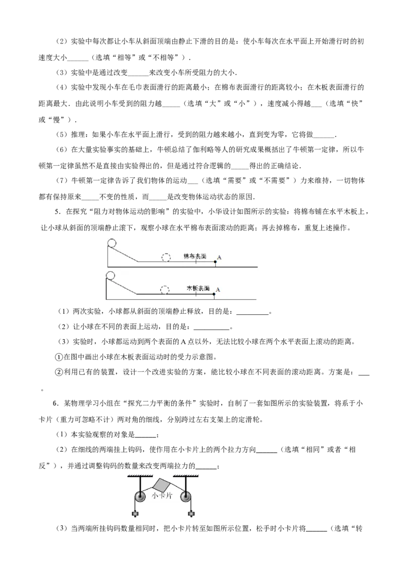 专题08物理探究实验（3）&mdash;&mdash;运动和力中的4个探究实验练习原卷版_8、物理总复习_8.中考物理总复习_2023年中考复习资料_专项复习_课件+练习2023年中考物理核心素养提升