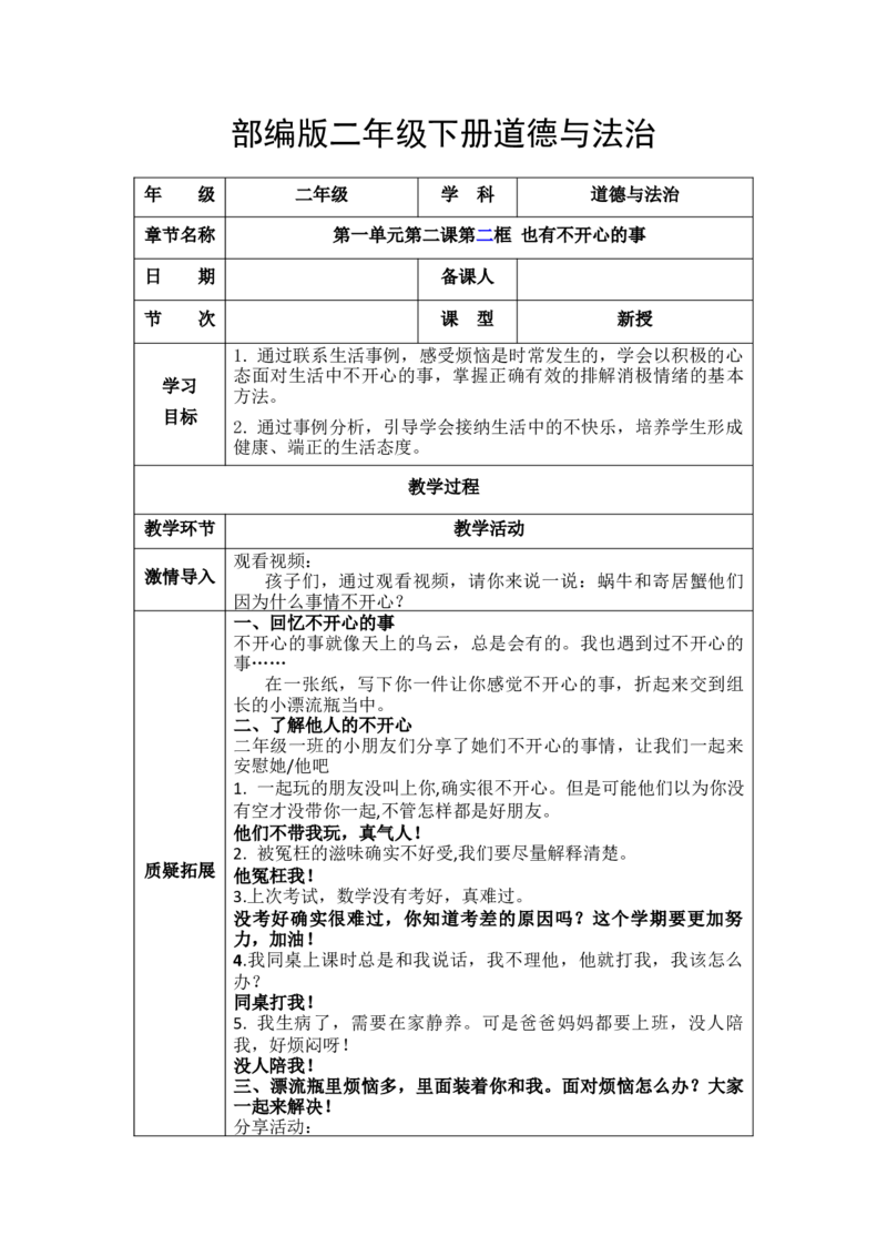 2.2也有不开心的事（教学设计）-（统编版）(1)_26新二年级道法下册（统编版）_版本二_教学设计_教案（配套有动画推荐）