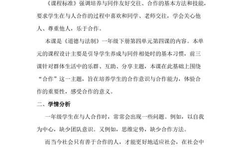 16大家一起来合作_26新一年级道法下册（统编版）_老课标资料_2、教学教案部编一下道法_教案3