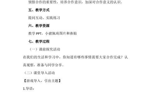 16大家一起来合作_26新一年级道法下册（统编版）_老课标资料_2、教学教案部编一下道法_教案3