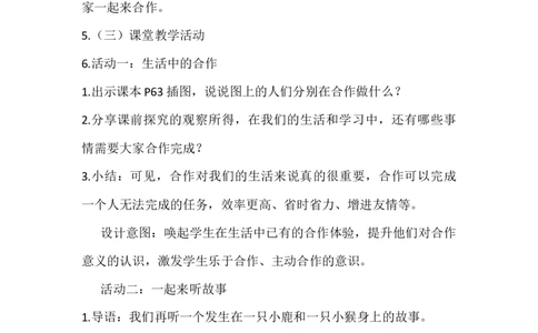 16大家一起来合作_26新一年级道法下册（统编版）_老课标资料_2、教学教案部编一下道法_教案3