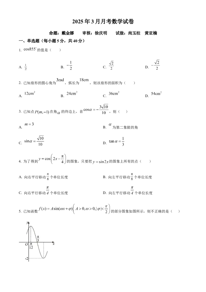 山东省德州市夏津第一中学2024-2025学年高一下学期3月月考数学试卷（原卷版）_2025年04月试卷_0408山东省德州市夏津第一中学2024-2025学年高一下学期第一次月考