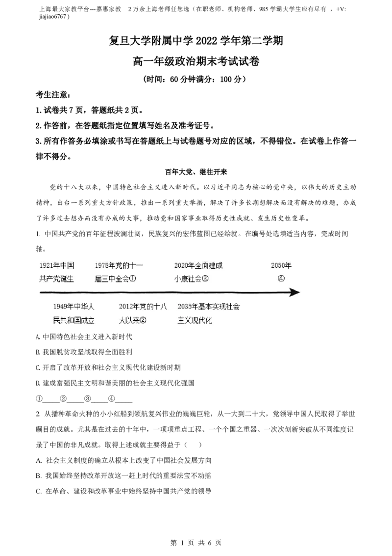 精品解析：上海市复旦大学附属中学2022-2023学年高一下学期期末考试政治试题（原卷版）_0122026上海中考一模二模真题试卷_2026年上海一模_上海1500初中高中试卷_高中_高一_下学期