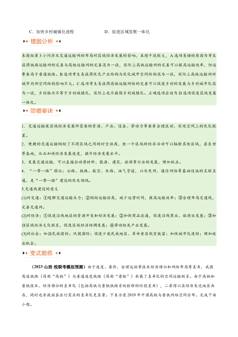 专题10交通易错突破（4大易错）-备战2024年高考地理考试易错题（全国通用）（原卷版）_新高考复习资料_2024年新高考复习资料_专项复习资料