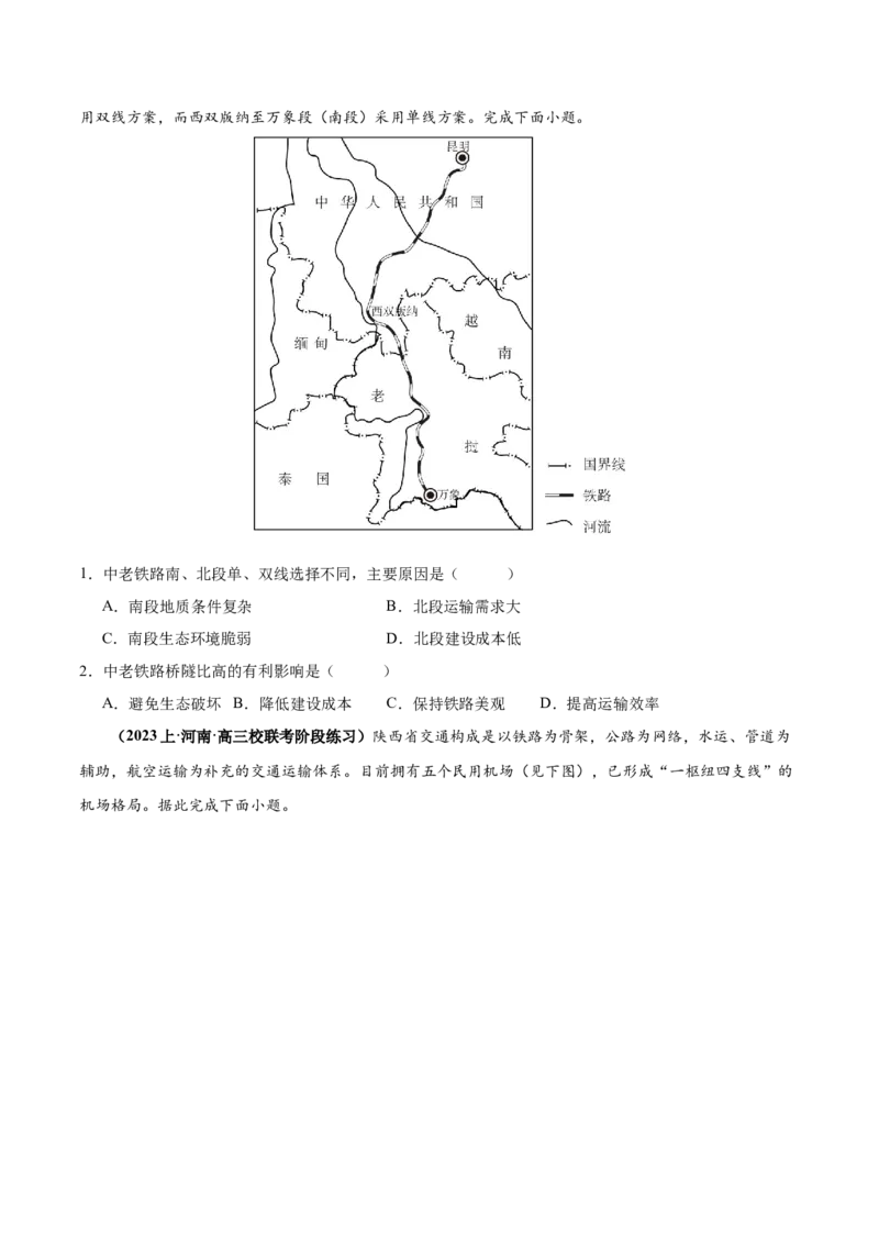 专题10交通易错突破（4大易错）-备战2024年高考地理考试易错题（全国通用）（原卷版）_新高考复习资料_2024年新高考复习资料_专项复习资料
