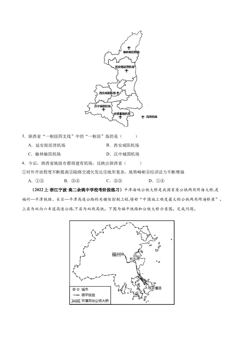 专题10交通易错突破（4大易错）-备战2024年高考地理考试易错题（全国通用）（原卷版）_新高考复习资料_2024年新高考复习资料_专项复习资料