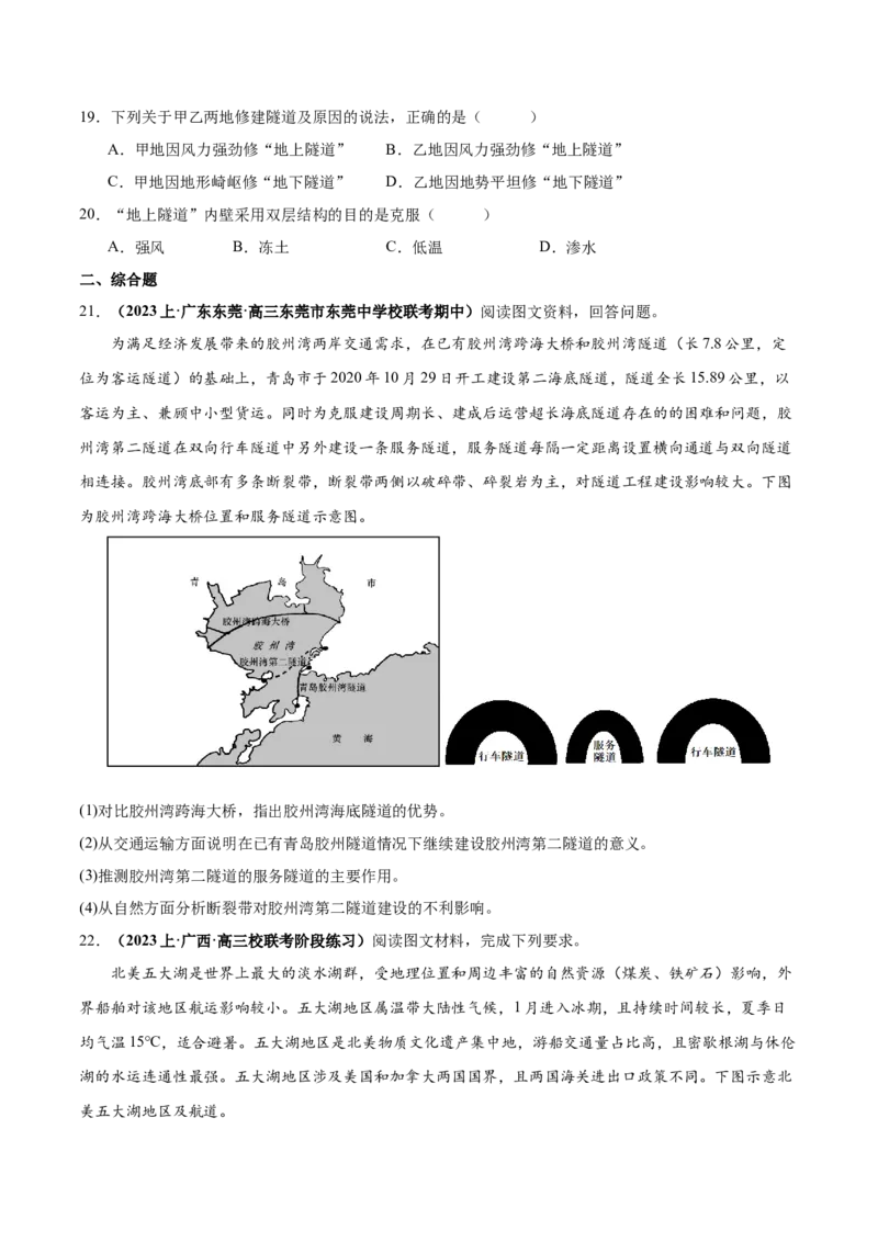 专题10交通易错突破（4大易错）-备战2024年高考地理考试易错题（全国通用）（原卷版）_新高考复习资料_2024年新高考复习资料_专项复习资料