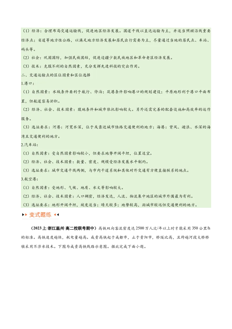 专题10交通易错突破（4大易错）-备战2024年高考地理考试易错题（全国通用）（原卷版）_新高考复习资料_2024年新高考复习资料_专项复习资料