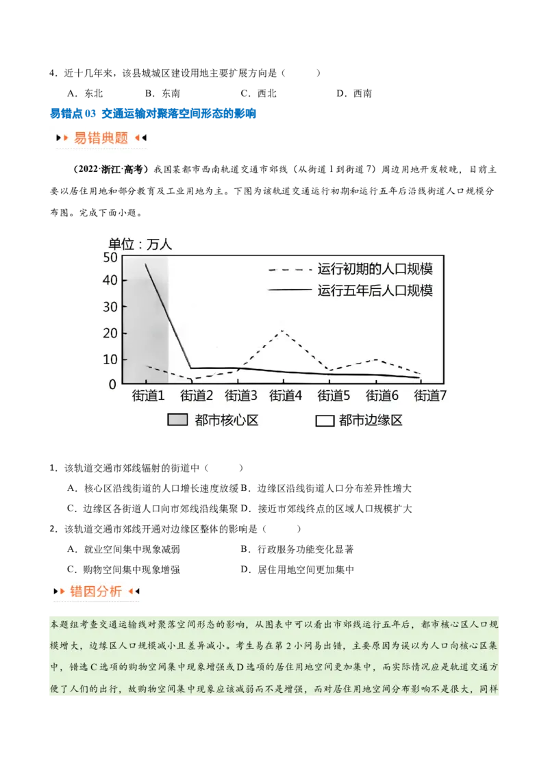 专题10交通易错突破（4大易错）-备战2024年高考地理考试易错题（全国通用）（原卷版）_新高考复习资料_2024年新高考复习资料_专项复习资料