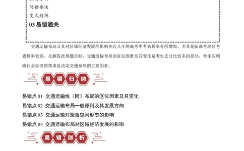 专题10交通易错突破（4大易错）-备战2024年高考地理考试易错题（全国通用）（原卷版）_新高考复习资料_2024年新高考复习资料_专项复习资料