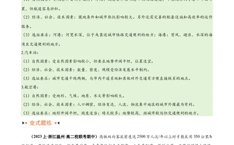 专题10交通易错突破（4大易错）-备战2024年高考地理考试易错题（全国通用）（原卷版）_新高考复习资料_2024年新高考复习资料_专项复习资料