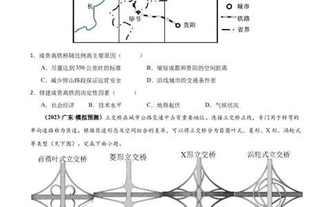 专题10交通易错突破（4大易错）-备战2024年高考地理考试易错题（全国通用）（原卷版）_新高考复习资料_2024年新高考复习资料_专项复习资料