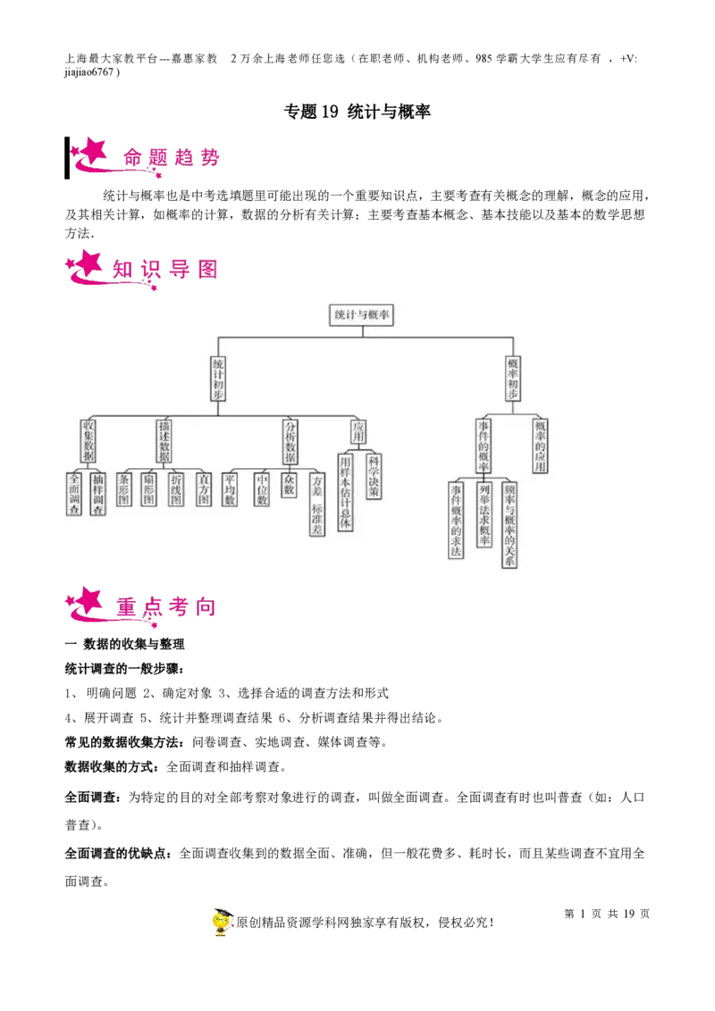 专题19统计与概率-备战2023年中考数学一轮复习考点帮（上海专用）（原卷版）_0122026上海中考一模二模真题试卷_2026年上海一模_上海1500初中高中试卷_初中_九年级_下学期_4：模拟卷多
