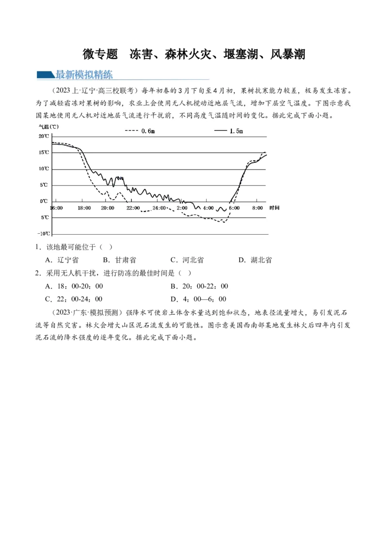 专题07微专题冻害、森林火灾、堰塞湖、风暴潮（练习）（原卷版）_新高考复习资料_2024年新高考复习资料_二轮复习资料_2024年高考地理二轮复习讲练测（新教材新高考）_配套练习