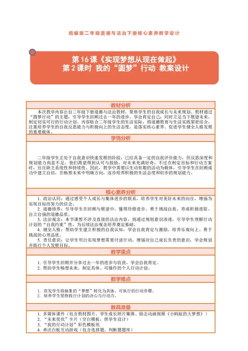 16.2《实现梦想从现在做起&mdash;&mdash;我的&ldquo;圆梦&rdquo;行动》教案设计(1)_26新二年级道法下册（统编版）_版本一_部编版道德与法治2下_2026春新版_第三套-wu_01课件+教案+习题第1套