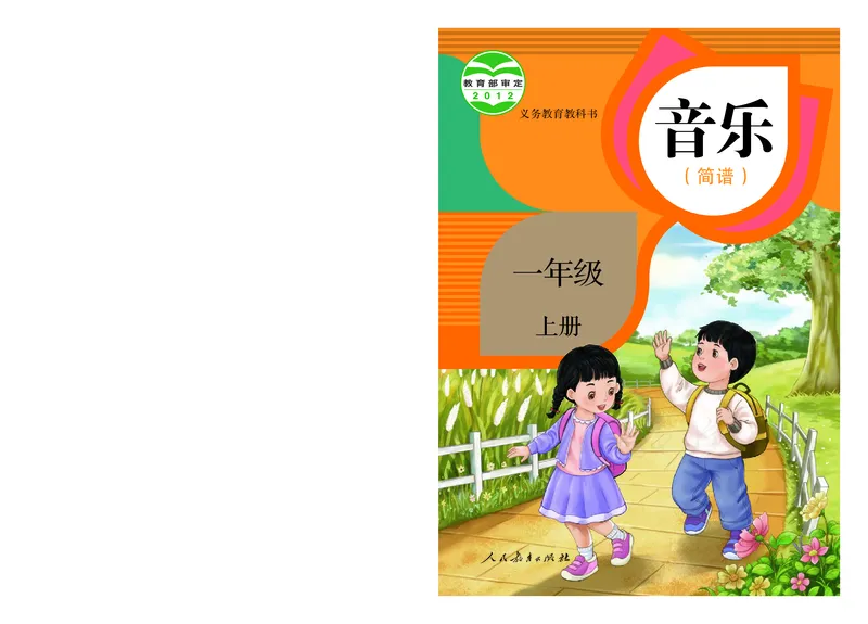 义务教育教科书&middot;音乐（简谱）一年级上册_电子课本_小学电子课本_06音乐_人教版（简谱）