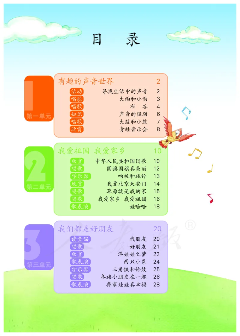 义务教育教科书&middot;音乐（简谱）一年级上册_电子课本_小学电子课本_06音乐_人教版（简谱）