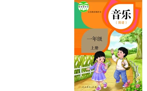 义务教育教科书&middot;音乐（简谱）一年级上册_电子课本_小学电子课本_06音乐_人教版（简谱）
