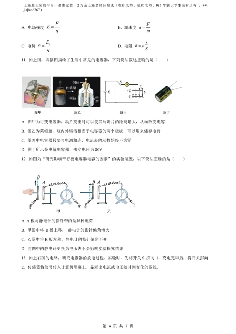 精品解析：上海市上海交通大学附属中学2023-2024学年高二上学期10月月考物理试题（原卷版）_0122026上海中考一模二模真题试卷_2026年上海一模_上海1500初中高中试卷_高中_高二_上学期