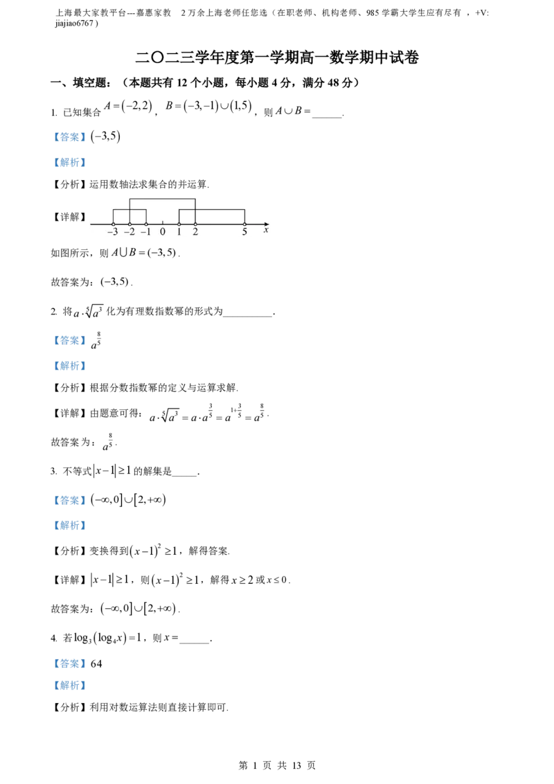 精品解析：上海市格致中学2023-2024学年高一上学期期中数学试题（解析版）_0122026上海中考一模二模真题试卷_2026年上海一模_上海1500初中高中试卷_高中_高一_上学期_2：期中
