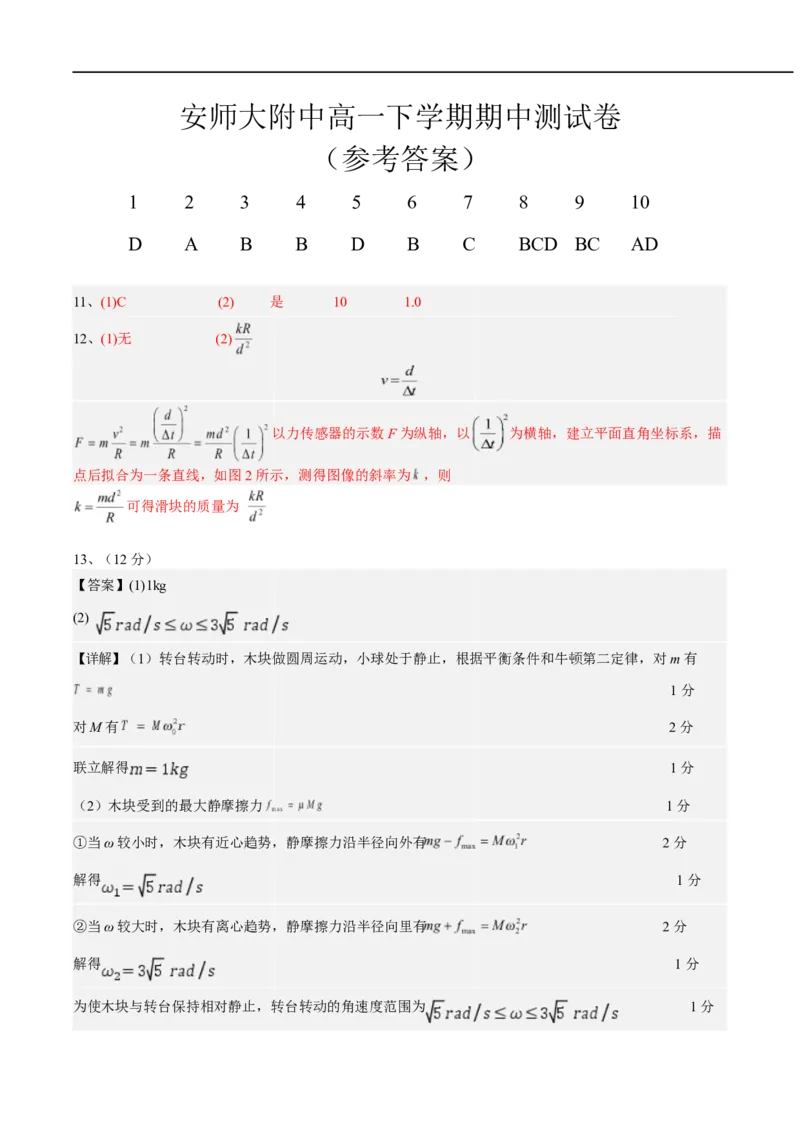 安徽师范大学附属中学2024-2025学年高一下学期4月期中物理答案_2025年05月试卷_0520安徽师范大学附属中学2024-2025学年高一下学期4月期中考试