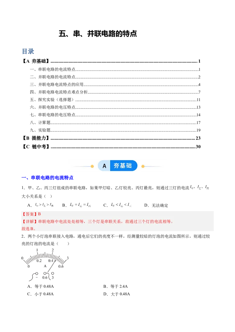 五、串、并联电路的特点（分层作业）（解析版）_9上-初中物理苏科版(4)_02课件+教案+分层作业第2套（更新中）_分层作业_五、串、并联电路的特点（分层作业）物理苏科版2024九年级上册
