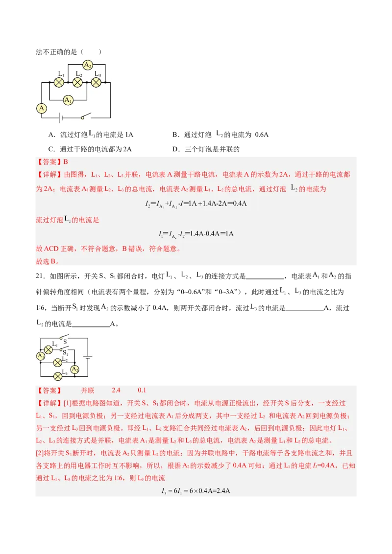 五、串、并联电路的特点（分层作业）（解析版）_9上-初中物理苏科版(4)_02课件+教案+分层作业第2套（更新中）_分层作业_五、串、并联电路的特点（分层作业）物理苏科版2024九年级上册