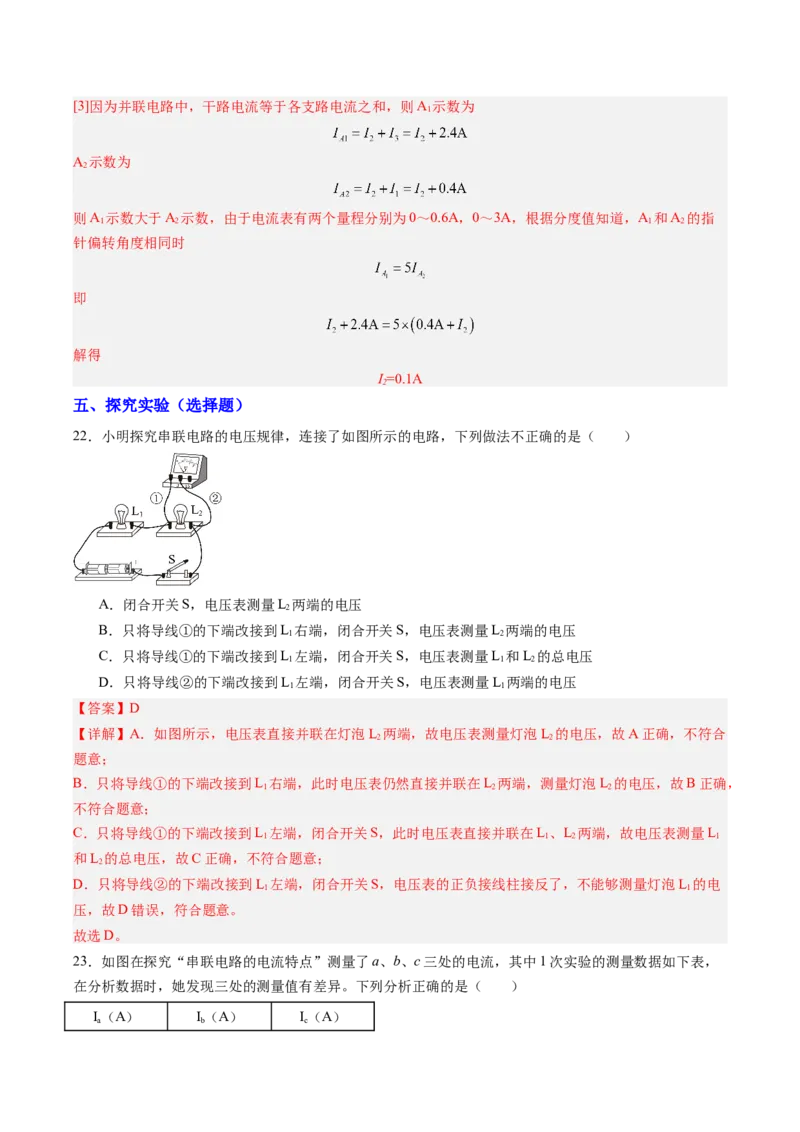 五、串、并联电路的特点（分层作业）（解析版）_9上-初中物理苏科版(4)_02课件+教案+分层作业第2套（更新中）_分层作业_五、串、并联电路的特点（分层作业）物理苏科版2024九年级上册